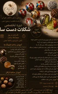 دوره تخصصی شکلات دست‌ساز،از صفرتا ورود به بازارکار