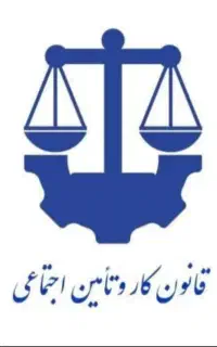 وکیل اداره کار . مشاره حقوقی، کیفری،خانواد،ملکی