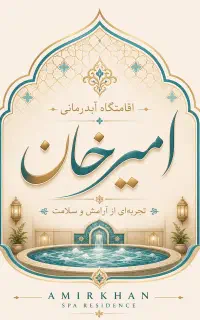 نیروی کار زوج در اقامتگاه امیرخان