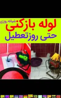 لوله بازکنی چاه بازکن فاضلاب شبانه روزی فوری مطمئن