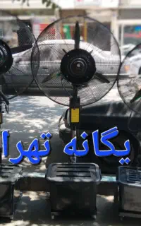 پنکه ایستاده دیواری صنعتی مهپاش مه پاش بلومbloom