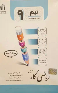 کتاب کار جویامجد ریاضی نهم