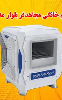 کولر ابی پلیمری ایرانشرق 8600