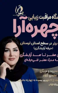 آموزشگاه و سالن زیبایی چهره آرا