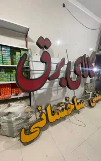 فروش لوازم الکتریکی