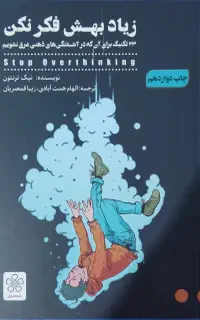 کتاب زیاد بهش فکر نکن
