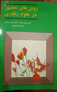 کتاب روش های تحقیق در علوم رفتاری