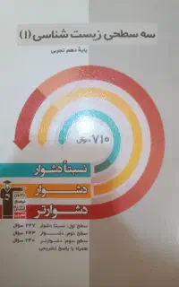 کتاب سه سطحی و سوالات پرتکرار ویژه امتحانات مدارس.