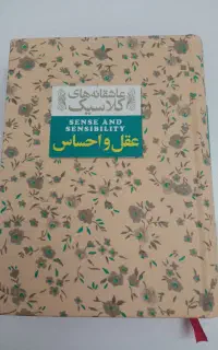 رمان عقل و احساس