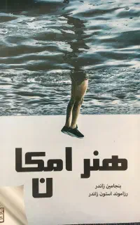 کتاب هنر امکان افزایش روحیه در زندگی