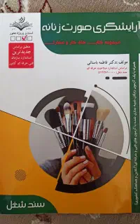 کتاب ارایشگری صورت زنانه