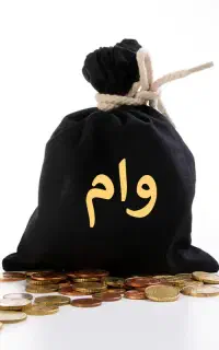 نیاز مندضامن