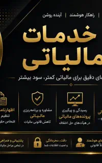 امور مالی و مالیاتی