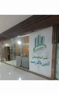 شرکت خدماتی و نظافتی آذین پاک زیست