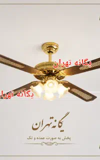 پنکه سقفی لوستری کنترل ریموت دار ۴ پره ۴ فصل