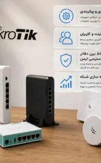پیکربندی و بهینه‌سازی شبکه‌های MikroTik