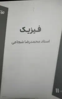جزوه جامع یازدهم فیزیک شجاعی