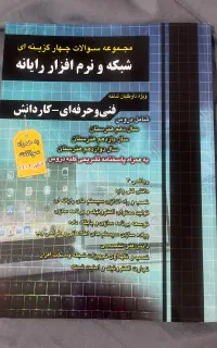 کتاب تست تخصصی فنی حرفه ای کامپیوتر