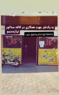 همکاری در کافه سناتور