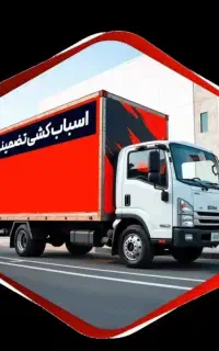 اتو‌بارهمدان‌‌باربری‌اساس‌منزل همدان(رسالت)