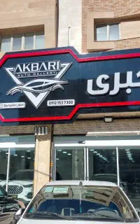 تابلوسازی تبلیغاتی تارا کد ۶۳