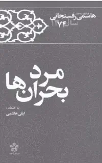 کتاب خاطرات هاشمی رفسنجانی-مرد بحران ها