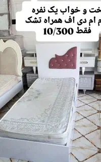 تخت و خواب یک نفره تمام ام دی اف همراه تشک رویال