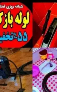 لوله بازکنی آشپزخانه حمام توالت بشرط بازکردن فنرزن