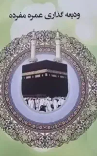 فروش یک عدد فیش حج عمره (آماده اعزام)