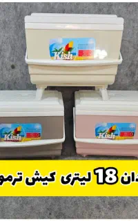 ارسال رایگان یخدان های ۱۸ لیتری از قم