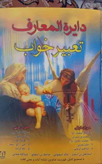 کتاب تعبیر خواب