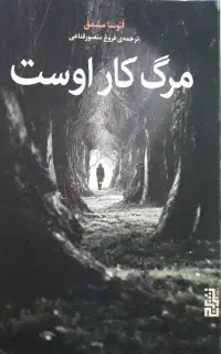 کتاب مرگ کار اوست
