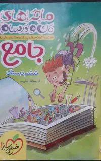 کتاب درسی جامع ششم