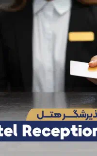 همکاری در هتل زمرد