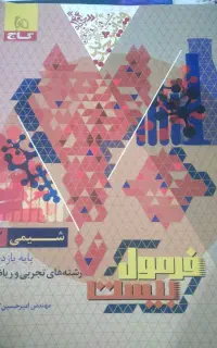 فرمول بیست شیمی یازدهم ۲
