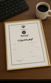 صدور مدرک فنی حرفه ای/ مهارت/استعلامی/سرتیفیکت