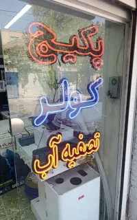 تابلو و قطعات دکور پکیج و کولر