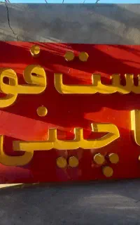 فروش تابلو فست فود پاچینی