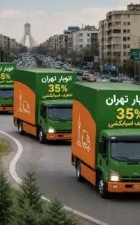 حمل باربسته بندی باربری اتوبار اسباب چی بار تهران