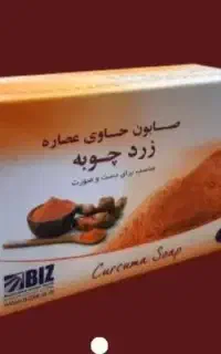 صابون زردچوبه