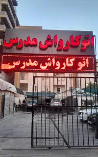 نیروی کار کارواش