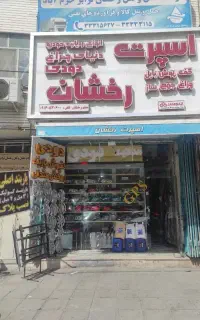 مواد نانو کارواش برند شاهین