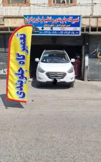 تعمیرگاه جلوبندی با نصف قیمت به مدت محدود