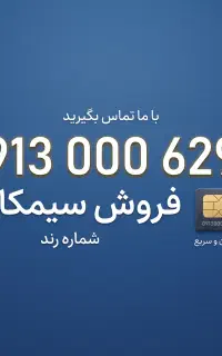 سیم‌کارت رند ۰۹۱۳۰۰۰۶۲۹۹ شماره طلایی اصفهان