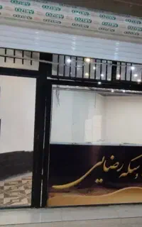 اجاره ۲۸ مغازه بازسازی شده