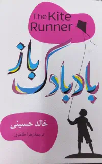 کتاب بادبادک باز اثر خالد حسینی