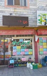 استخدام همکار صندوق دار و چیدمان آقا یا خانم