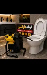 لوله بازکن فنرزن منصف بازکردن فاضلاب ارزان تضمینی