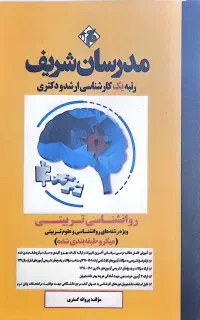 کتب کنکور ارشد روانشناسی مدرسان شریف