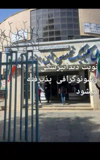 نوبت دهی تامین اجتماعی  دندان پزشکی
